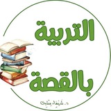 التربية بالقصة - د.شيماءمشرف