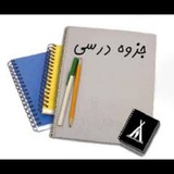 جزوه کنکوری 📝 🗞