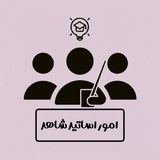 امور اساتید شاهد
