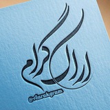 اراکـــــگرام
