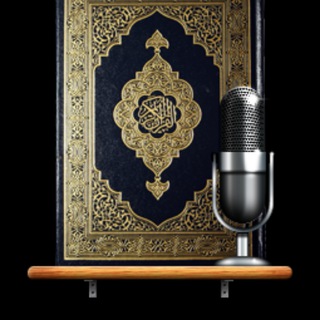 المنشاوي نسخة الإذاعة
