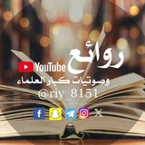 ❄️ روائع العلماء ❄️