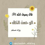 حسن الخلق