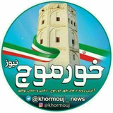 خورموج نیوز