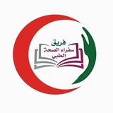 🇵🇸 فريق سفراء الصحة الطبي 🇵🇸