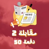 قناة مقابلة 2 - NEWS