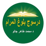 درسوج بلوغ المرام - د. طاهر جالو Dr Tahir DIALLO