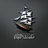 مـكتبـة "سفينة ألنَجاة " .