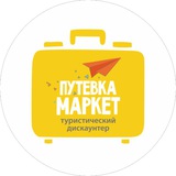 Туристический Дискаунтер
