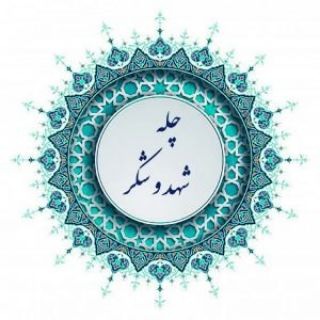 چله شهد و شکر