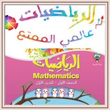 الرياضيات عالمي الجميل للصف الأول