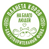 Планета коров на благо людей БФ