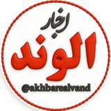 اخبار الوند