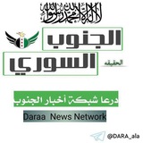 درعا شبكة أخبار الجنوب