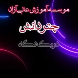 موسسه آموزش عالی آزادچتردانش