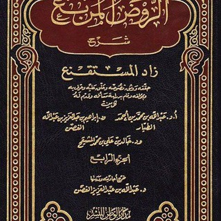 شرح الروض المربع د. محمد محمود الخضير