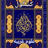 کشکول۱۳۵_۲۱۳(علوم خفیه)