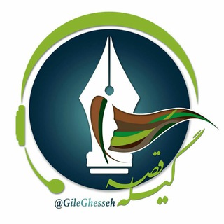 گیله قصه 📻🎙