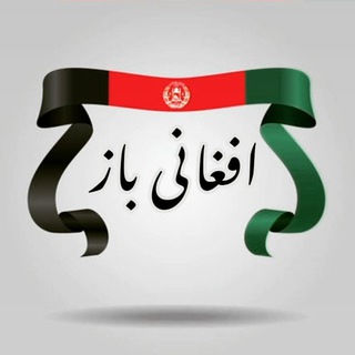 افغانی باز