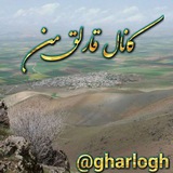 "قارلق من"