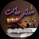 صدای عدالت