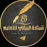 البياتي للتعليم 📖