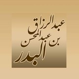 الشيخ عبد الرزاق البدر ~شروحات~