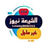 قناة الشيعة نيوز