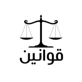 مجلة قوانين ☑️