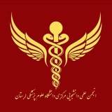 انجمن علمی دانشجویی مرکزی دانشگاه علوم پزشکی لرستان