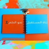 بُناة المستقبل 😌 💪 نحو الحلم<i class="emoji" style="back