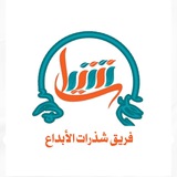 قناة شذرات الإبداع 🎯