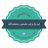 ▪️قناة الشيخين إبن باز و إبن عثيمين رحمهم الله▪️