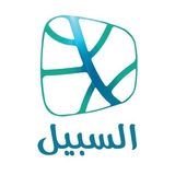 السبيل