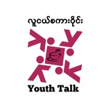 လူငယ်စကားဝိုင်း- Youth Talk
