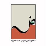 مناهج وطرق تدريس اللغة العربية