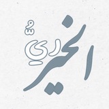 ريُّ الخَـير
