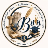 قناة التاريخ الأولى 🔹