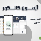بانک سوالات کانکوری