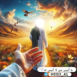 يا أنيس من لا أنيس له 🤍