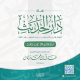دَارُ الحَدِيثِ السّلَفِيةِ بِسِرْت (للتّعْلِيمِ عَن بُعدٍ)