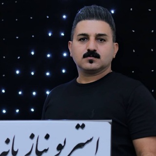 «استریو نیاز بانه»
