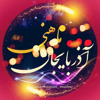 آذربایجان ماهنسی