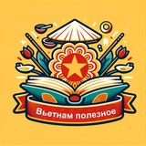 Вьетнам полезное