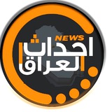 🇮🇶 احداث العراق 🇮🇶