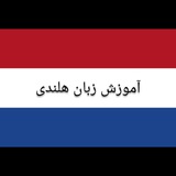 آموزش زبان هلندی 🇳🇱