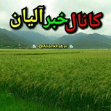 📡ڪانال خبر آلیان 📡
