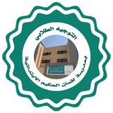 التوجيه الطلابي بمدرسة لقمان الحكيم الابتدائية