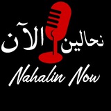 نحالين الآن 🌐