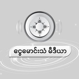 ငွေမောင်းသံမီဒီယာ